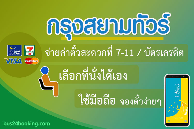 จอง รถ ทัวร์ สาย ใต้ vip 24 ที่นั่ง